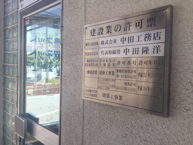 株式会社　中田工務店