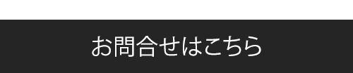 お問合せはこちら