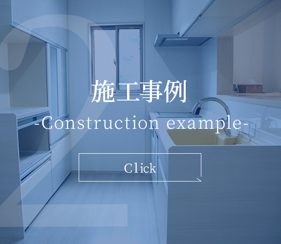 施工事例