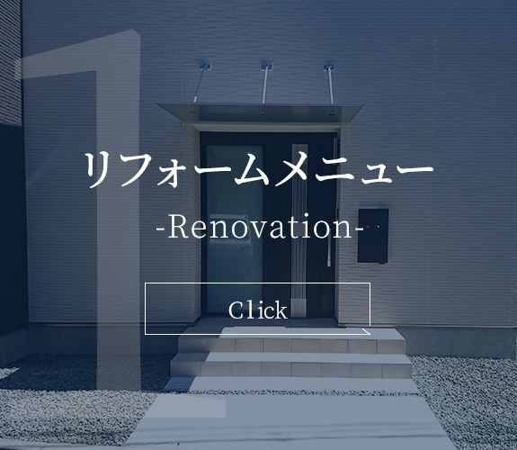 リフォームメニュー